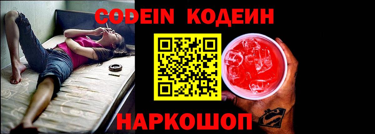 Codein Purple Drank  Кодеиновый сироп Lean напиток Lean (лин)  Балашиха  Вход с VPN 